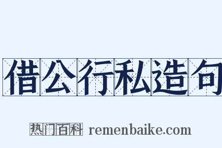 借公行私造句是什么意思的图片